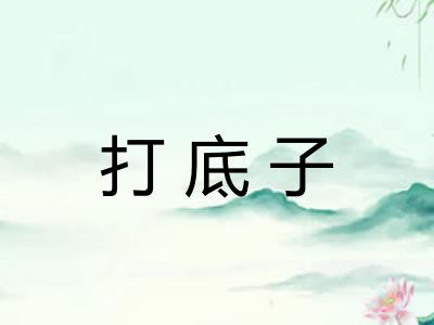 打底子