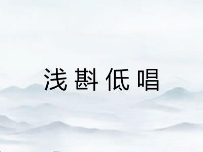 浅斟低唱
