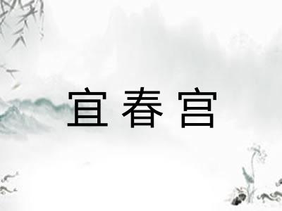宜春宫