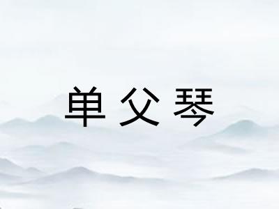 单父琴