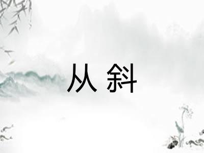从斜