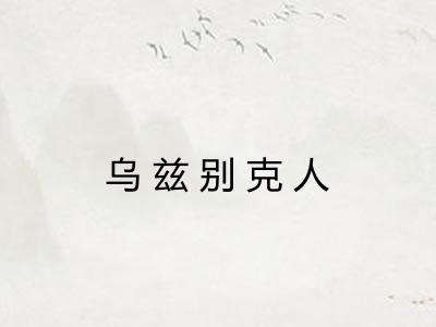 乌兹别克人