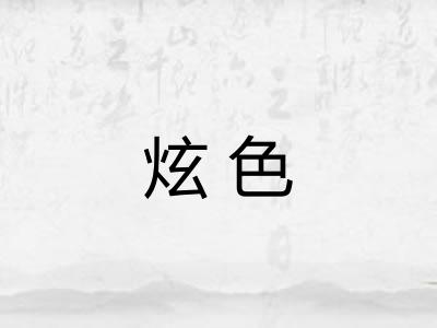 炫色