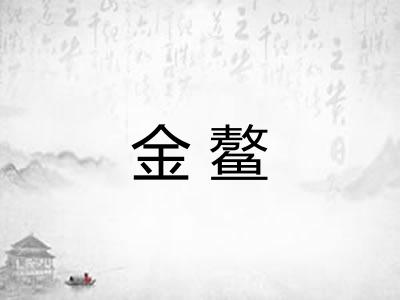 金鳌
