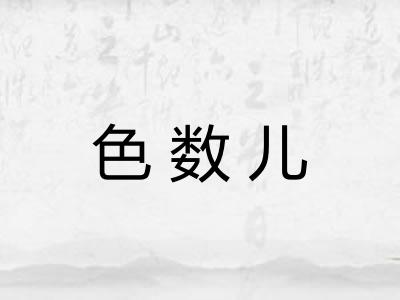 色数儿