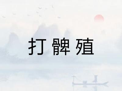 打髀殖