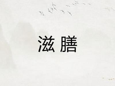 滋膳