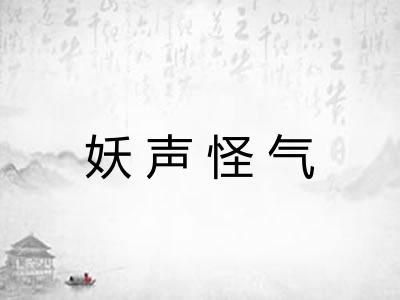 妖声怪气