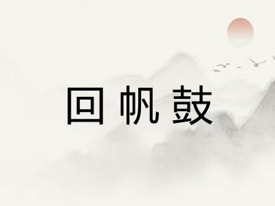 回帆鼓