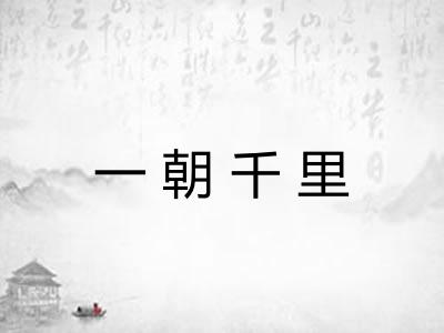 一朝千里