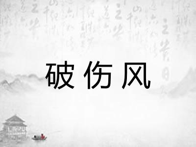 破伤风