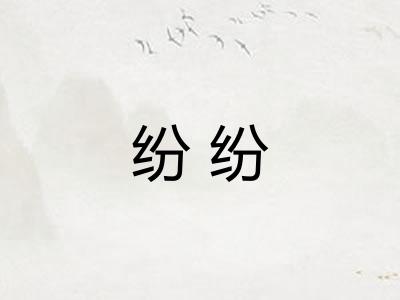 纷纷