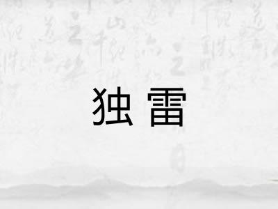 独雷