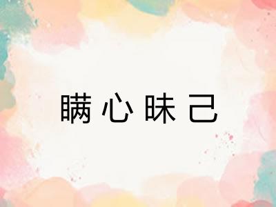 瞒心昧己