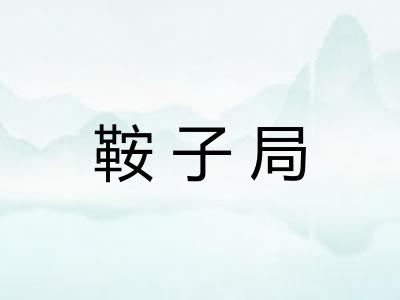鞍子局