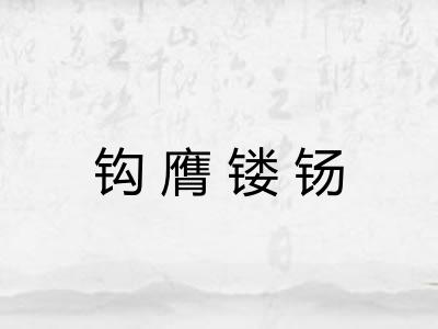 钩膺镂钖