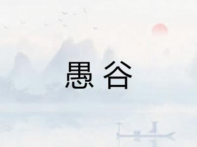 愚谷
