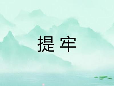 提牢