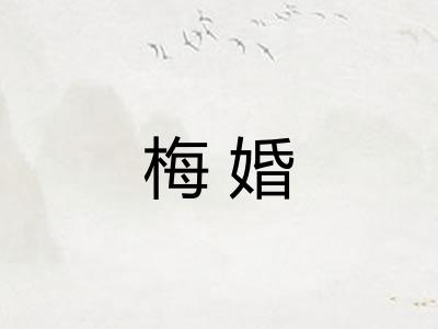 梅婚