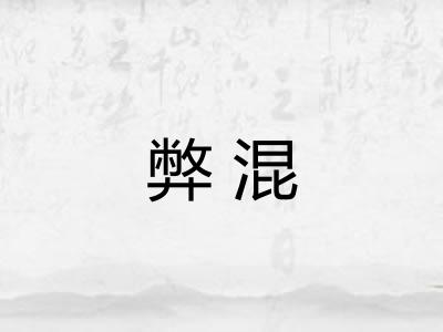 弊混