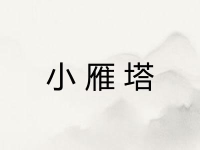 小雁塔