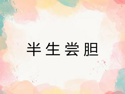 半生尝胆