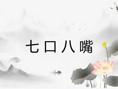 七口八嘴