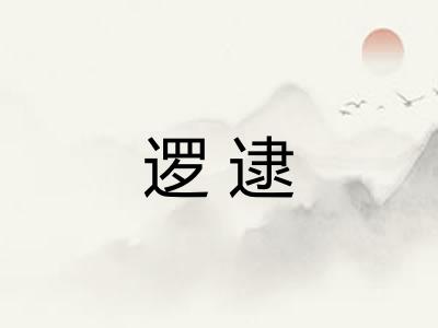 逻逮