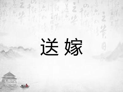 送嫁