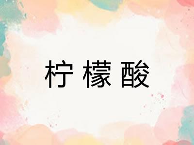 柠檬酸