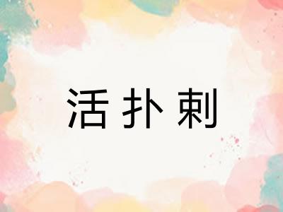 活扑剌