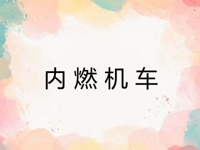 内燃机车