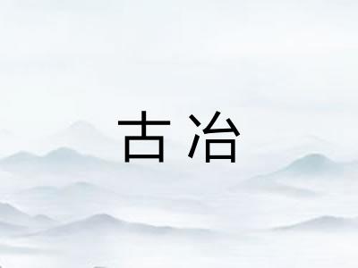 古冶