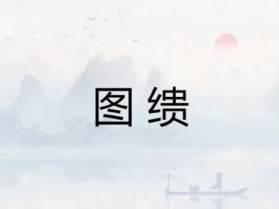 图缋