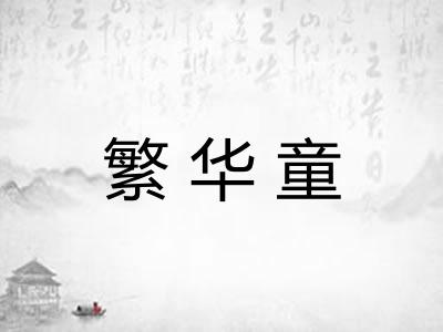 繁华童