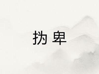 㧑卑