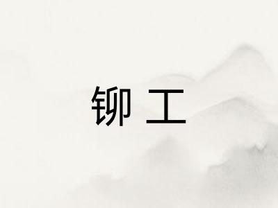 铆工