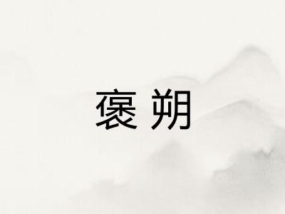 褒朔
