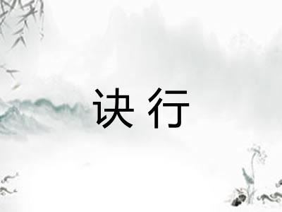 诀行