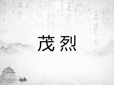 茂烈