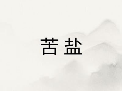 苦盐
