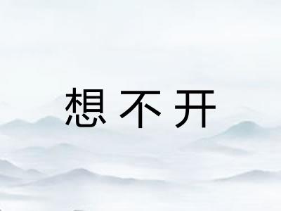 想不开