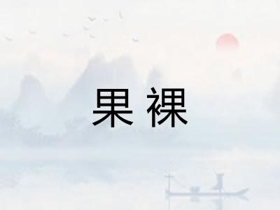 果裸