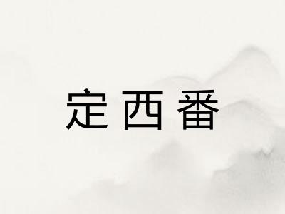 定西番