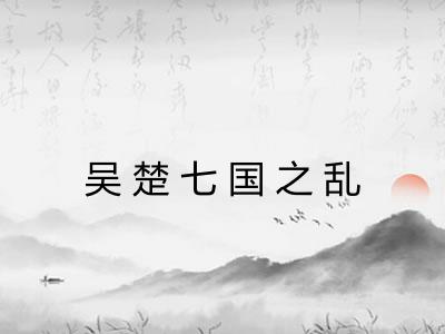 吴楚七国之乱