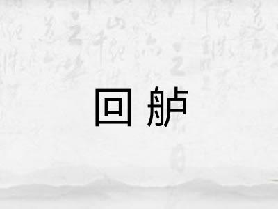 回舻
