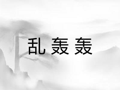 乱轰轰