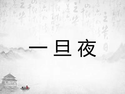 一旦夜