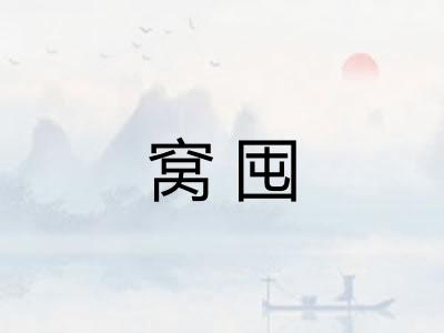窝囤