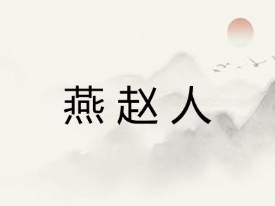 燕赵人